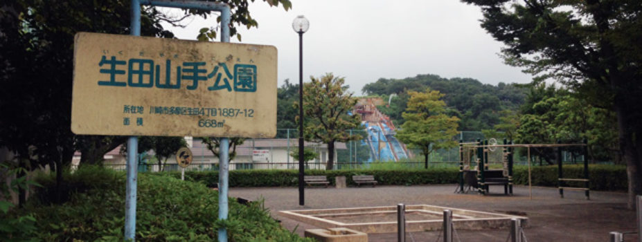 生田山手公園