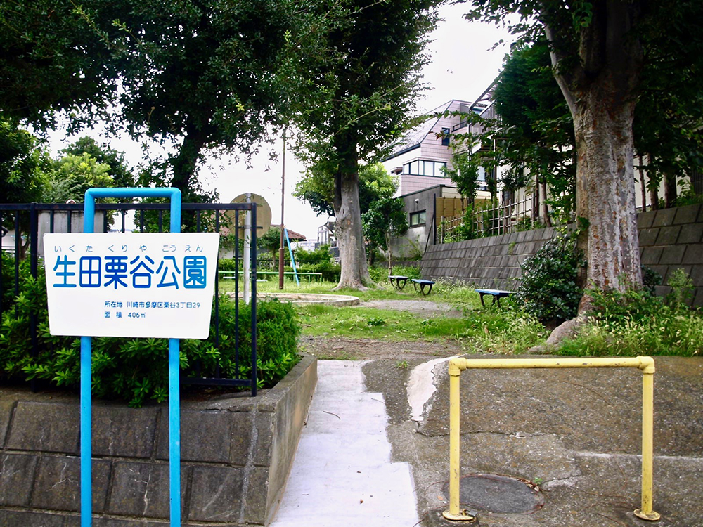 生田栗谷公園